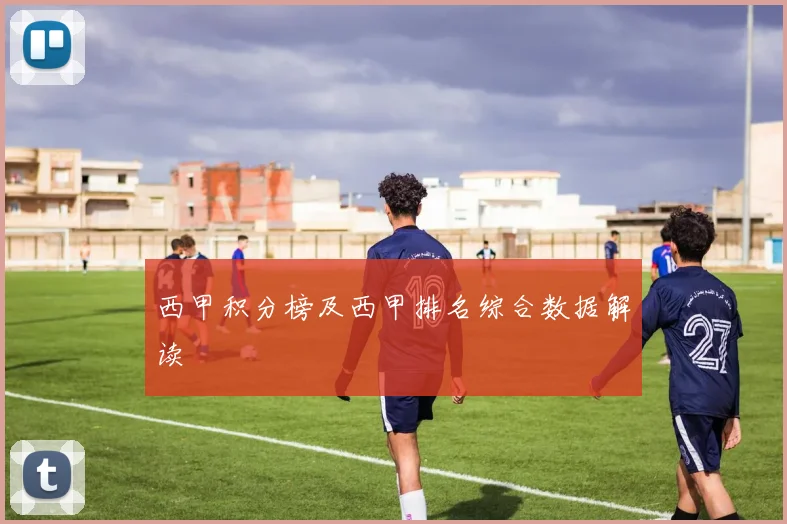 西甲积分榜及西甲排名综合数据解读