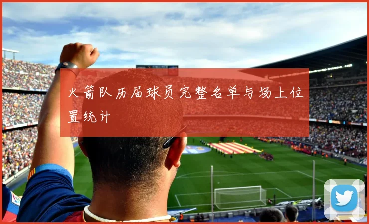 火箭队历届球员完整名单与场上位置统计