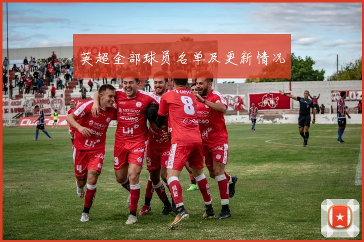 英超全部球员名单及更新情况