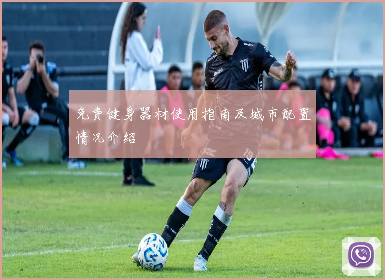 免费健身器材使用指南及城市配置情况介绍