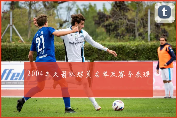 2004年火箭队球员名单及赛季表现