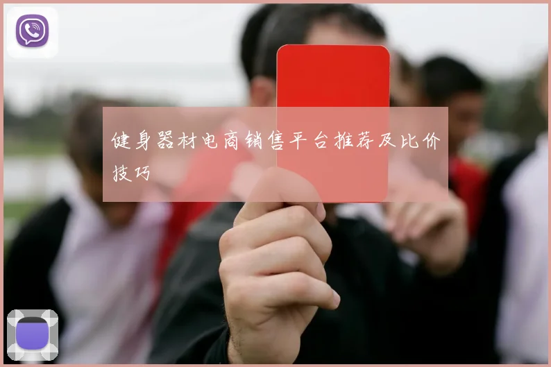 健身器材电商销售平台推荐及比价技巧