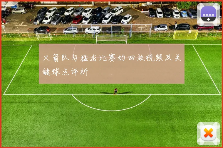 火箭队与猛龙比赛的回放视频及关键球点评析