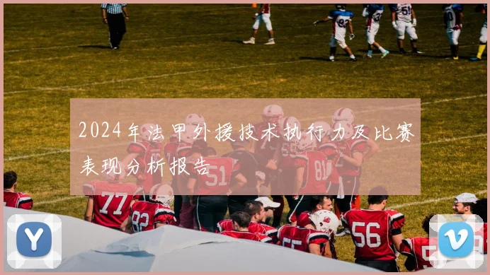 2024年法甲外援技术执行力及比赛表现分析报告