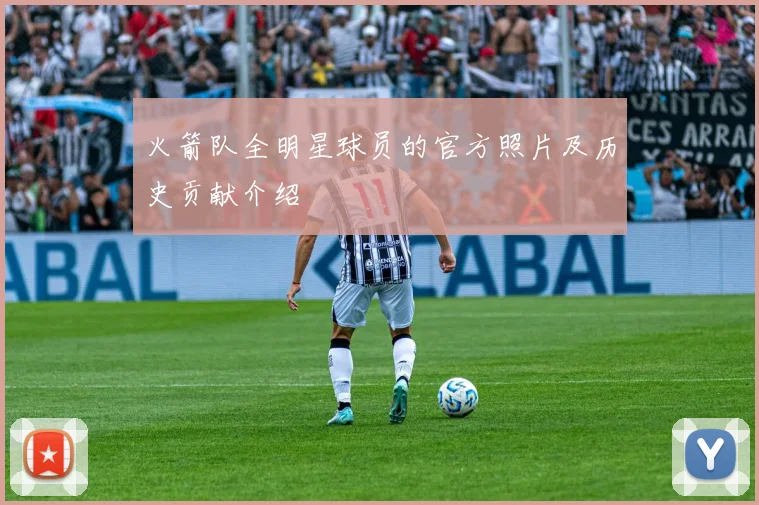 火箭队全明星球员的官方照片及历史贡献介绍
