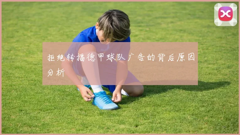 拒绝转播德甲球队广告的背后原因分析