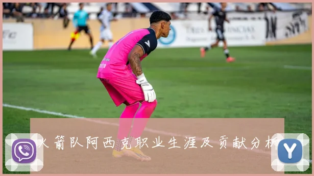 火箭队阿西克职业生涯及贡献分析