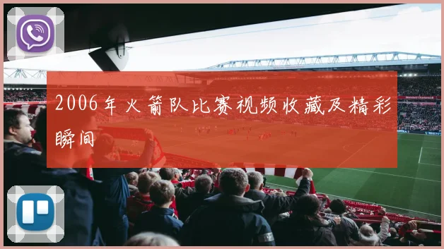 2006年火箭队比赛视频收藏及精彩瞬间