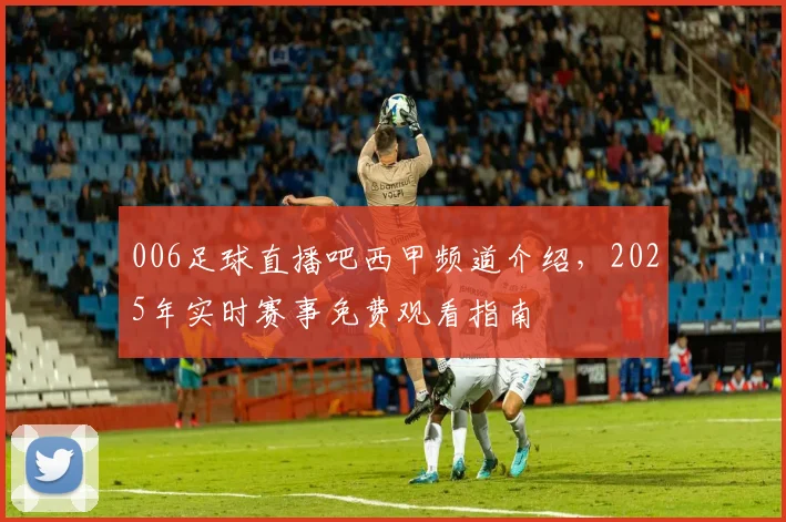 006足球直播吧西甲频道介绍，2025年实时赛事免费观看指南