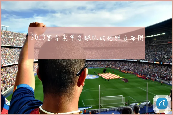 2018赛季意甲各球队的地理分布图
