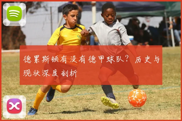 德累斯顿有没有德甲球队？历史与现状深度剖析