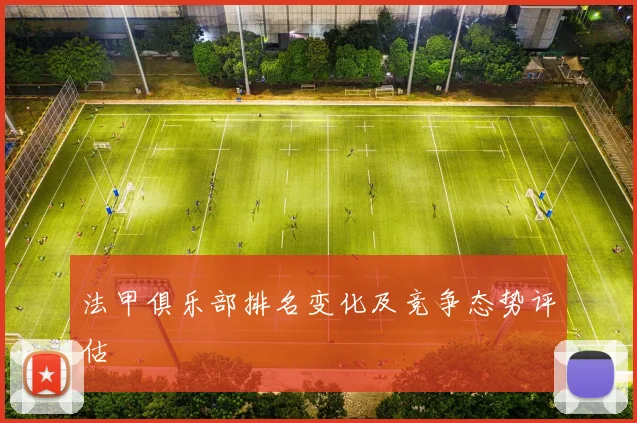 法甲俱乐部排名变化及竞争态势评估