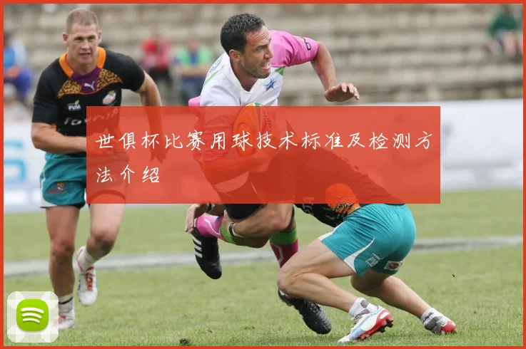 世俱杯比赛用球技术标准及检测方法介绍