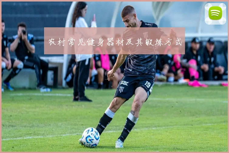 农村常见健身器材及其锻炼方式