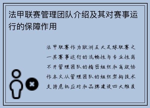 法甲联赛管理团队介绍及其对赛事运行的保障作用