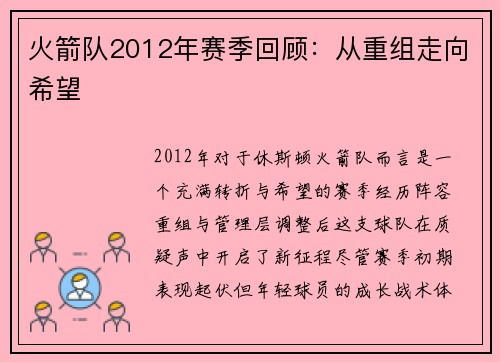火箭队2012年赛季回顾：从重组走向希望