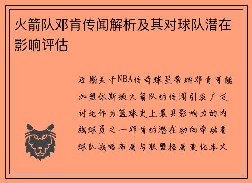 火箭队邓肯传闻解析及其对球队潜在影响评估