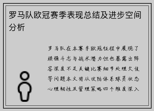 罗马队欧冠赛季表现总结及进步空间分析
