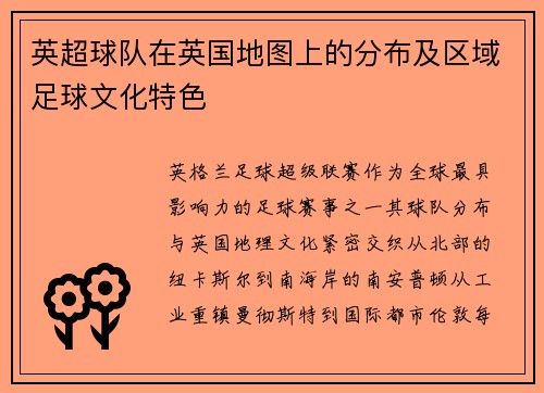 英超球队在英国地图上的分布及区域足球文化特色