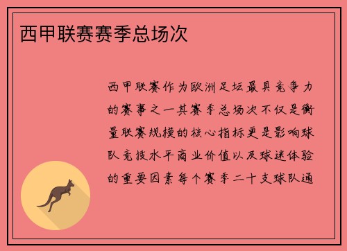 西甲联赛赛季总场次
