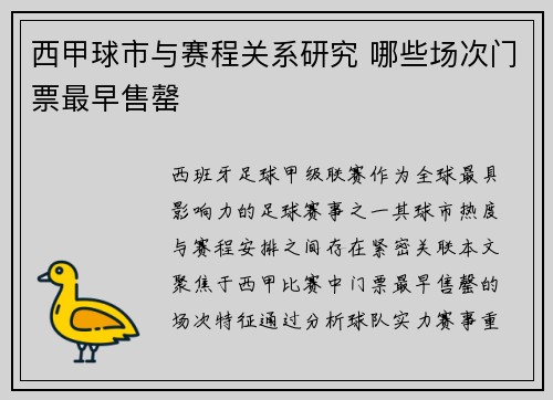 西甲球市与赛程关系研究 哪些场次门票最早售罄