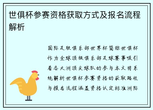 世俱杯参赛资格获取方式及报名流程解析