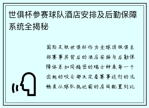 世俱杯参赛球队酒店安排及后勤保障系统全揭秘
