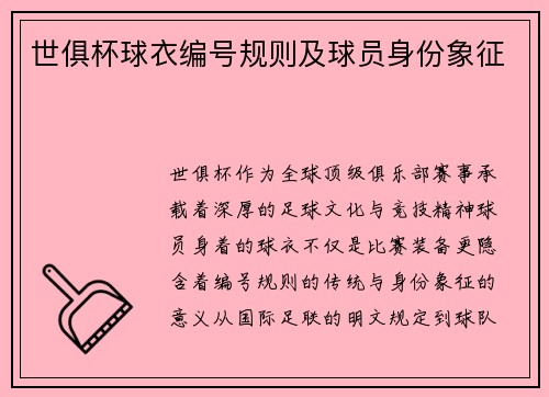 世俱杯球衣编号规则及球员身份象征