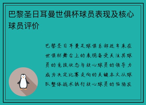 巴黎圣日耳曼世俱杯球员表现及核心球员评价