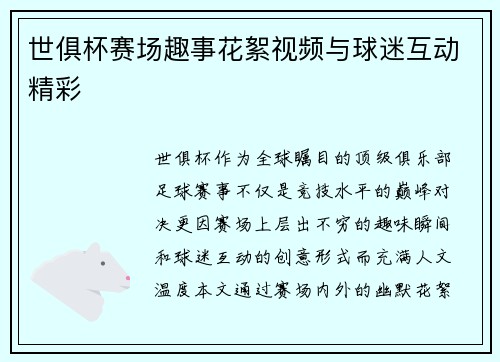 世俱杯赛场趣事花絮视频与球迷互动精彩