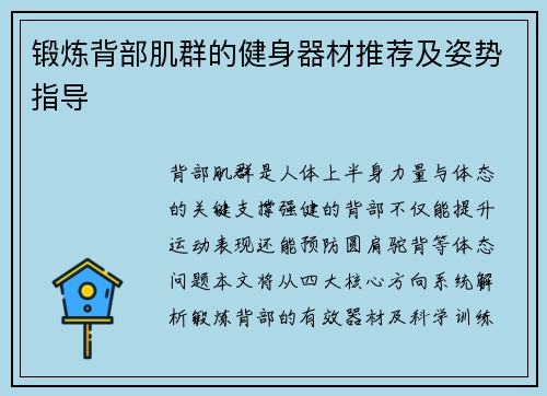 锻炼背部肌群的健身器材推荐及姿势指导