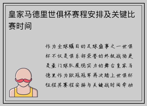 皇家马德里世俱杯赛程安排及关键比赛时间