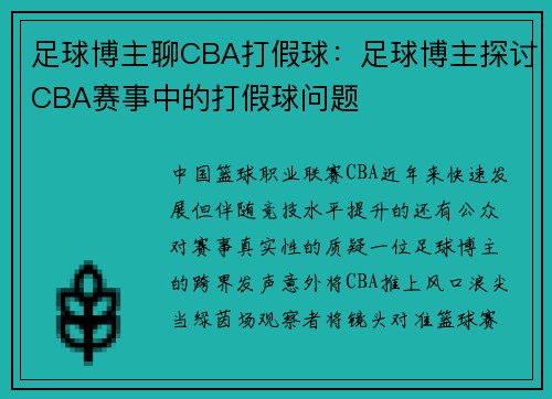 足球博主聊CBA打假球：足球博主探讨CBA赛事中的打假球问题