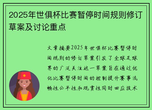 2025年世俱杯比赛暂停时间规则修订草案及讨论重点