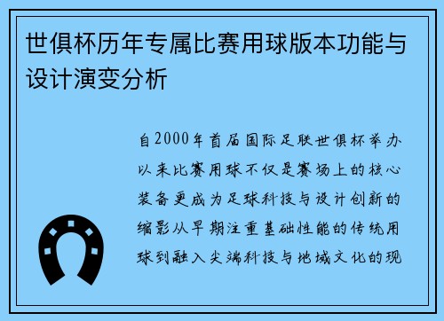 世俱杯历年专属比赛用球版本功能与设计演变分析