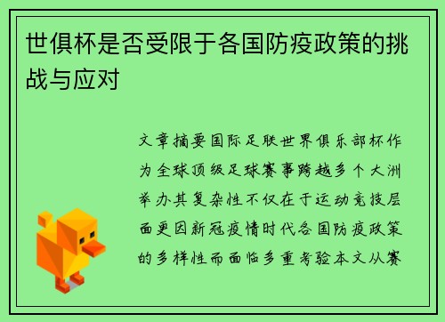 世俱杯是否受限于各国防疫政策的挑战与应对