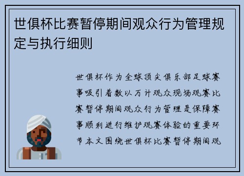 世俱杯比赛暂停期间观众行为管理规定与执行细则