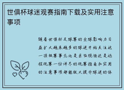 世俱杯球迷观赛指南下载及实用注意事项