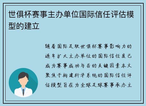 世俱杯赛事主办单位国际信任评估模型的建立