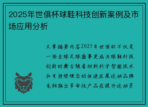 2025年世俱杯球鞋科技创新案例及市场应用分析