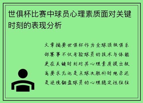 世俱杯比赛中球员心理素质面对关键时刻的表现分析