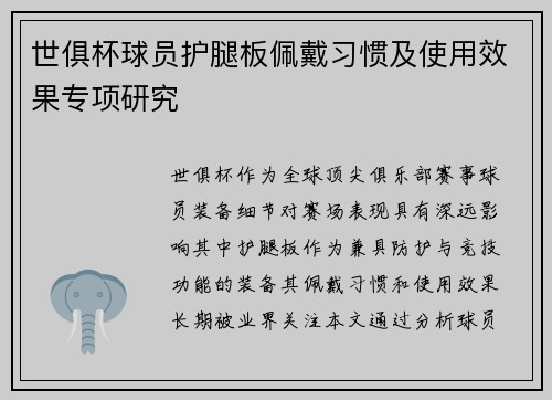 世俱杯球员护腿板佩戴习惯及使用效果专项研究