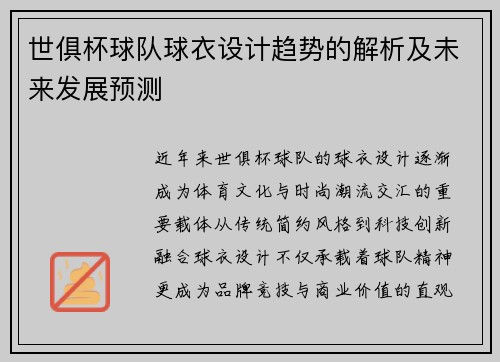 世俱杯球队球衣设计趋势的解析及未来发展预测