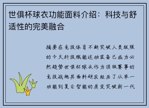 世俱杯球衣功能面料介绍：科技与舒适性的完美融合
