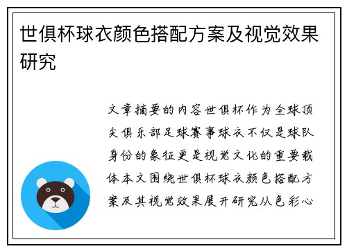世俱杯球衣颜色搭配方案及视觉效果研究