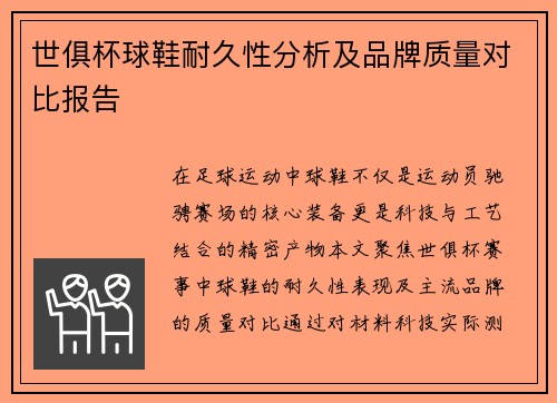 世俱杯球鞋耐久性分析及品牌质量对比报告
