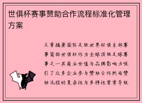 世俱杯赛事赞助合作流程标准化管理方案