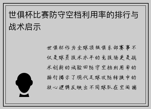 世俱杯比赛防守空档利用率的排行与战术启示