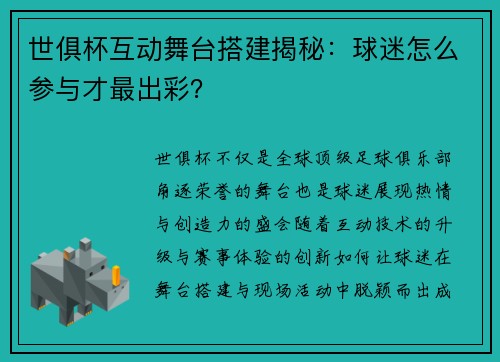 世俱杯互动舞台搭建揭秘：球迷怎么参与才最出彩？