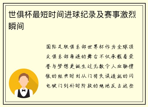 世俱杯最短时间进球纪录及赛事激烈瞬间